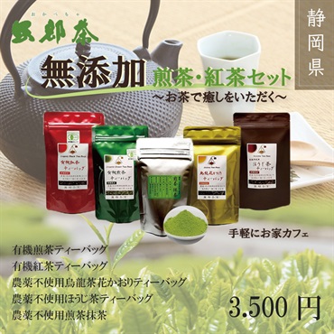農薬も化学肥料も使わない安心安全な有機茶「ティーバッグ４種と粉末茶セット」